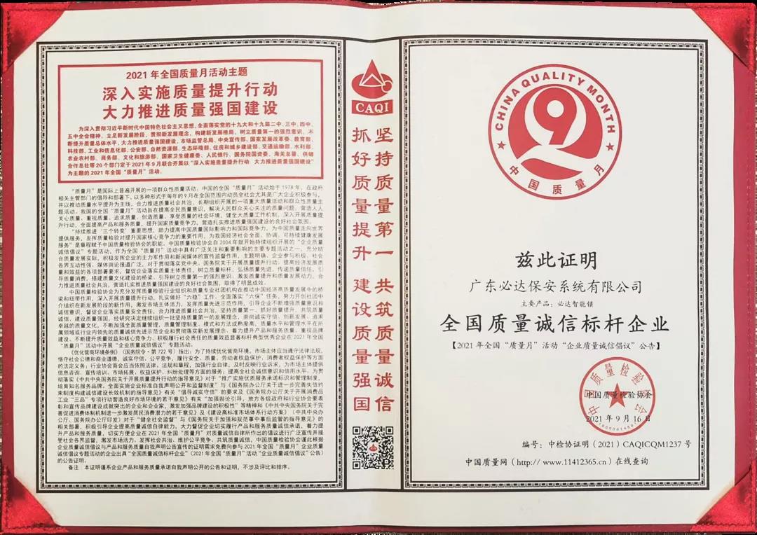 必达荣获“全国质量诚信标杆企业”称号