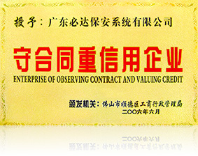 守合同重信用企业